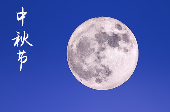 2024中秋节什么时间 2024年中秋节塑绘好吗