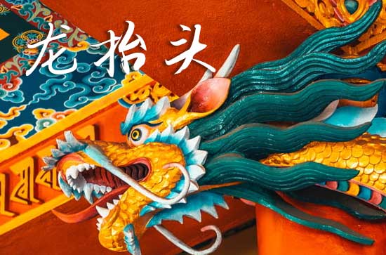 龙抬头2025年是几月几日星期几 2025年3月1日龙抬头给佛像开光适合吗 龙抬头2025年是几月几日星期几 2025年3月1日龙抬头给佛像开光适合吗