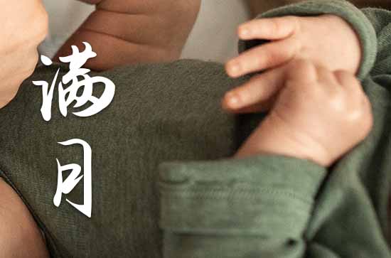 2023年十二月能办满月酒吗 2023年十二月适合办满月酒吉日查询