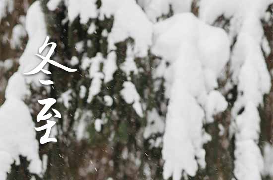 2023年今年冬至是几月几号 2023冬至当天可以掘井吗 2023年今年冬至是几月几号 2023冬至当天可以掘井吗