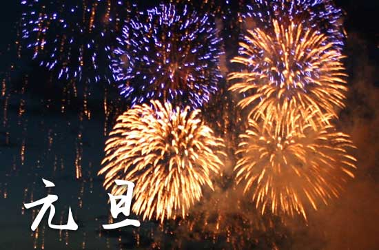 元旦是几月几日2024年 2024元旦做寿好不好