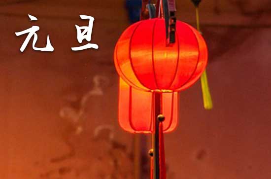 2024元旦什么时间 2024年元旦见贵好不好