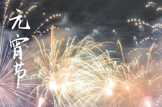 正月十五是元宵 元宵节的由来