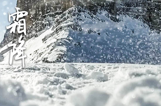 迎接霜降的走心祝福说说