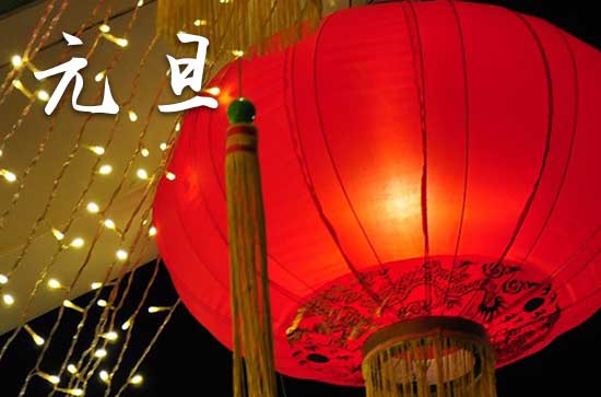 2024年元旦农历时间 2024元旦那天嫁娶好不好