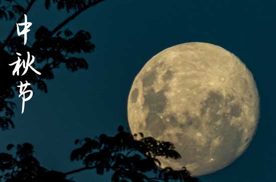 2024中秋节什么时间 2024中秋节当天可以养牛吗