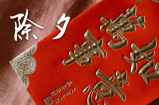 腊月三十日为除夕 大年三十儿要做什么