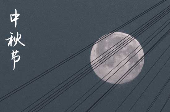 2024中秋节什么时间 2024年中秋节房屋开工是吉日吗