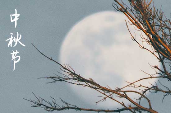 2024年什么时候中秋节 2024年中秋节骨灰下葬可以吗