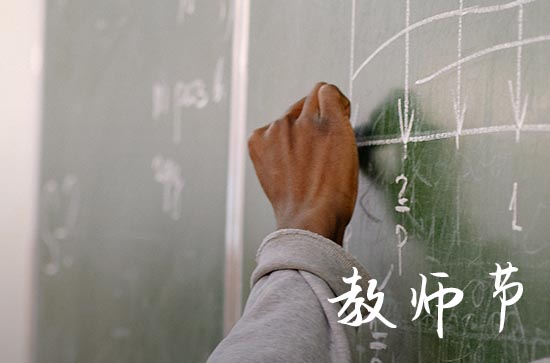 教师节朋友圈寄语 教师节朋友圈寄语