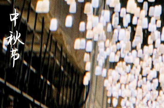 2024中秋节是农历几月几日 2024年中秋节建蓄水池好吗