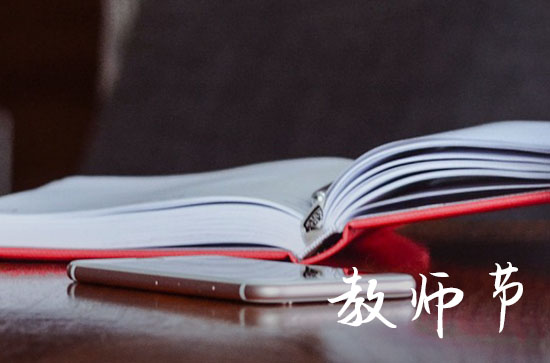 2024年教师节老师放假吗 给老师送礼6个大忌