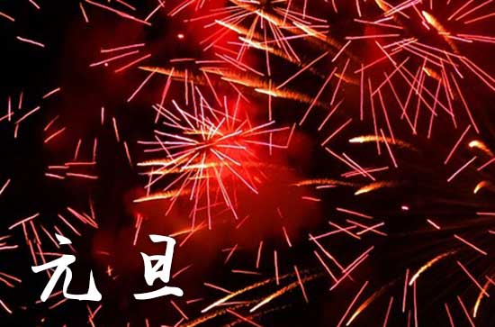 2024年元旦节放假安排