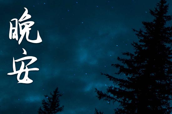 2023春节晚安祝福语（10句）