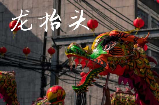 2025年今年龙抬头是几月几号 2025龙抬头穿什么颜色衣服吉利