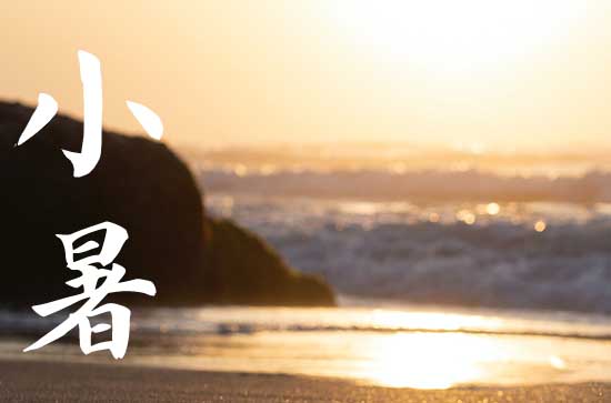 2024年小暑几月几日 2024年7月6日小暑这天办寿宴好吗