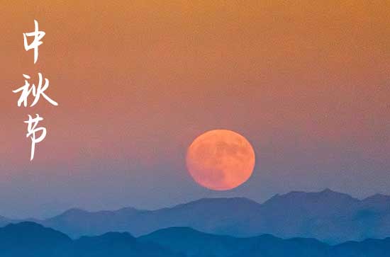 中秋节是几月几日2024年 2024年中秋节是修坟的黄道吉日吗