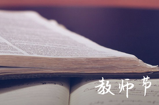 2023教师节简短祝福语64句