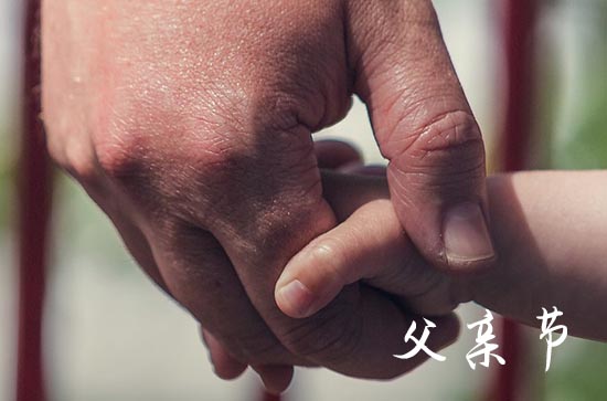 父亲节快乐祝福语(80句) 父亲节快乐祝福语(80句)