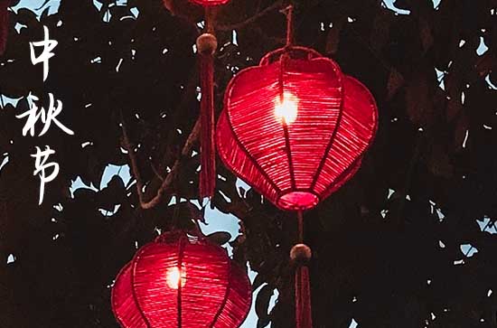 2023中秋节祝福语微信群发