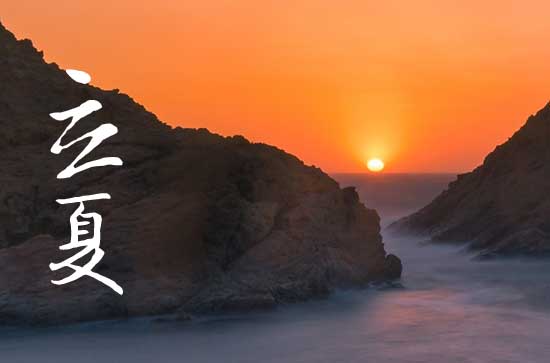 2024年农历几号立夏 2024年立夏制作嫁衣行吗