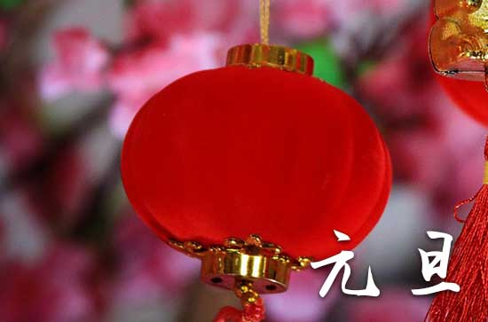 2024年1月1日元旦是入宅的黄道吉日吗 2024元旦入宅好不好 2024年1月1日元旦是入宅的黄道吉日吗 2024元旦入宅好不好