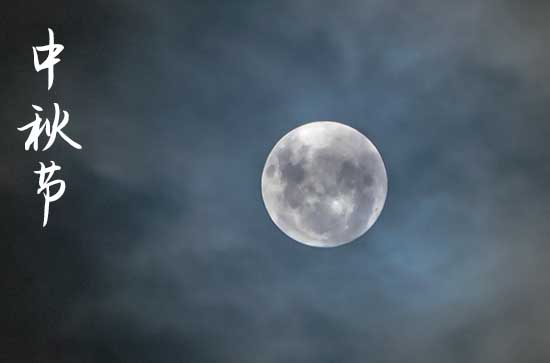 2024中秋节阳历准确是几月几号 2024年中秋节普渡适合吗