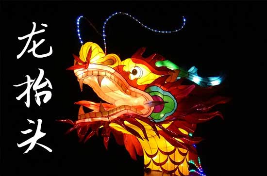 龙抬头在什么时候2025年 2025年3月1日龙抬头是喝喜酒吉日吗 龙抬头在什么时候2025年 2025年3月1日龙抬头是喝喜酒吉日吗