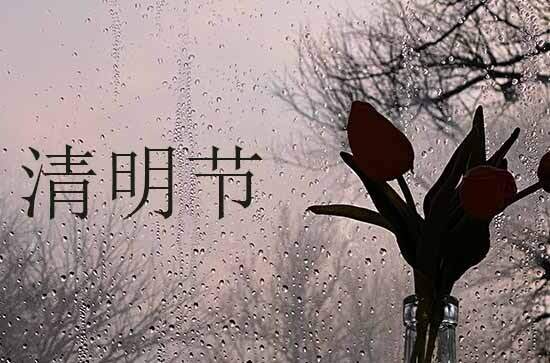 2024年清明节上坟哪天最合适