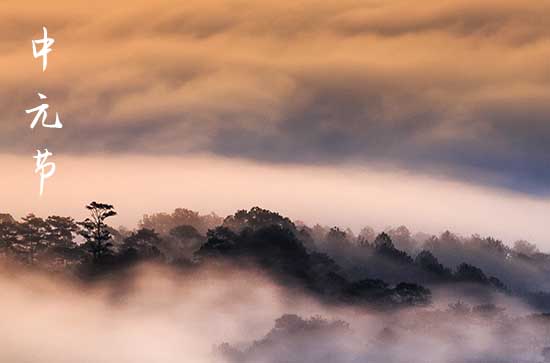中元节是什么节日 中元节的由来