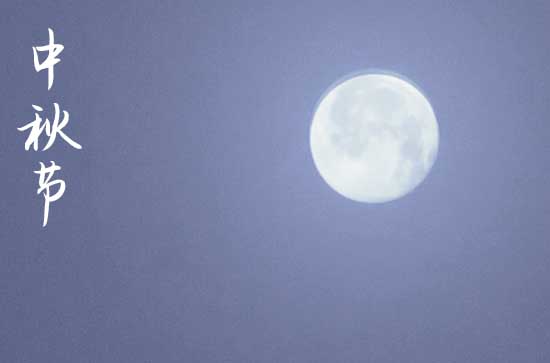 2024中秋节是哪一天 2024年中秋节成服是吉日吗