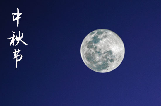 2024中秋节什么时间 2024年中秋节是出丧吉日吗