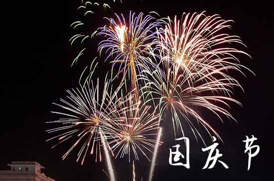 国庆节祝福姐姐的祝福语