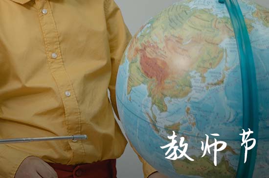 2023年教师节活动主题是什么
