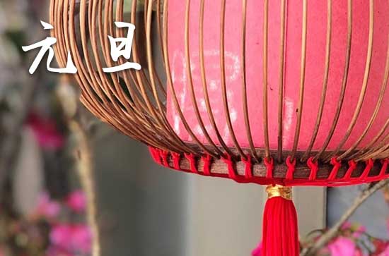 元旦是中国的节日还是外国的节日