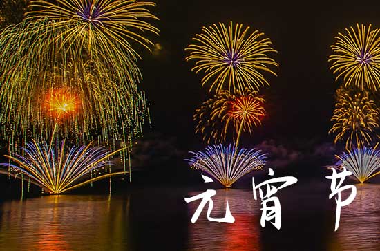 中国民间节日元宵习俗 元宵节主要有哪些习俗