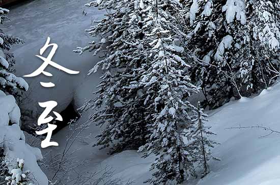 2023年冬至农历时间 2023冬至是黄道吉日吗