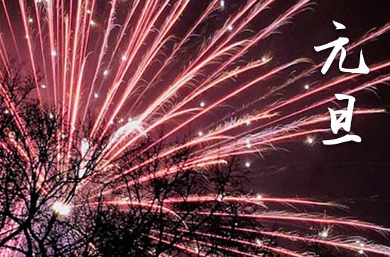 2024年1月1日元旦当天修筑堤坝好吗 2024年元旦修筑堤坝是吉日吗