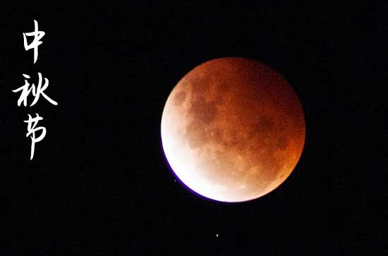 2024年中秋节是多少号 2024年中秋节合脊好吗 2024年中秋节是多少号 2024年中秋节合脊好吗