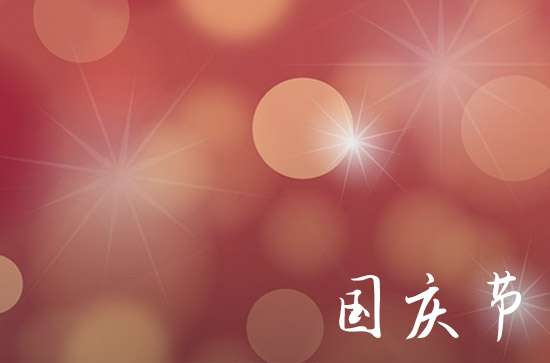 今年是新中国成立多少周年2024