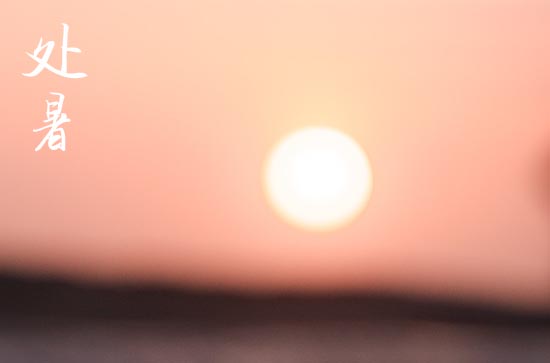 2024年处暑是多少号 2024年8月22日处暑是破土吉日吗 2024年处暑是多少号 2024年8月22日处暑是破土吉日吗