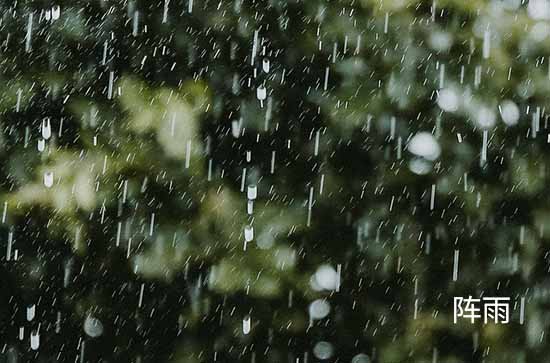 9月10日宜宾会下雨 今日阵雨温度31℃~23℃
