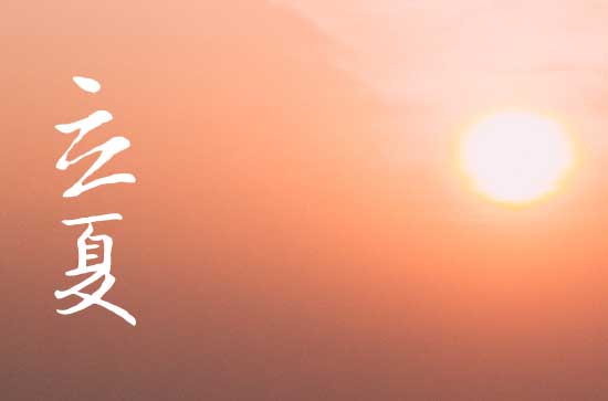 2024年立夏是几月几日 2024立夏那天修路好吗