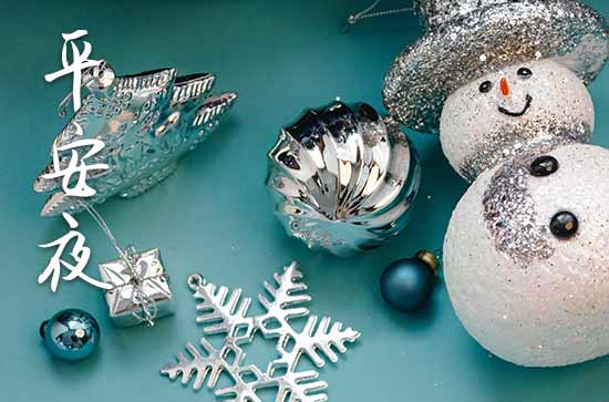 24号是平安夜还是圣诞节 24号是平安夜还是圣诞节