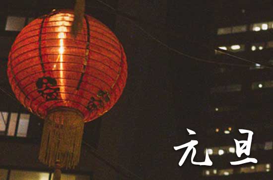 2024年元旦农历时间 2024年元旦祭祀灶神是吉日吗