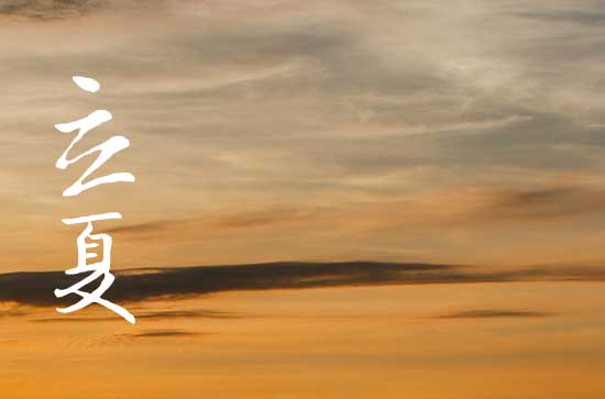 2024年立夏是几月几日 今天日子好不好