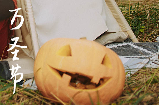 万圣节文案语录（210句）