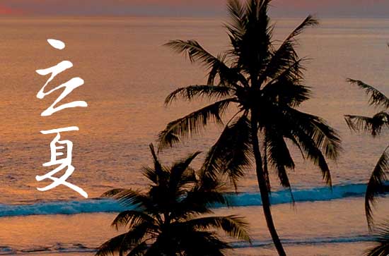 2024年今年立夏是几月几号 2024立夏是黄道吉日吗