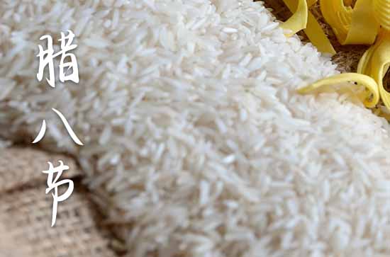 腊八节是几月几日2025年