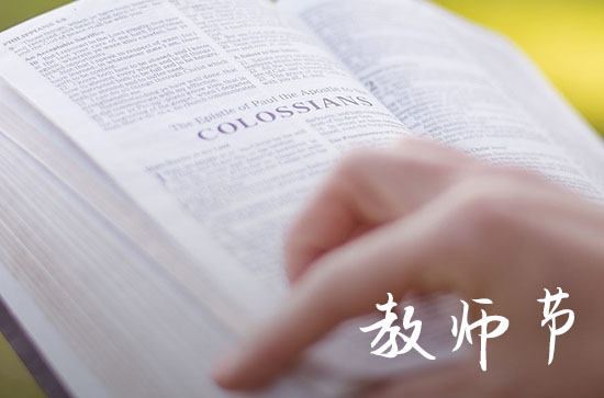 中国教师节是几月几号 是哪一天